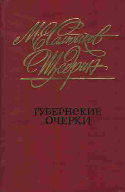 Книга Салтыков-Щедрин М. Губернские очерки, 11-2721, Баград.рф